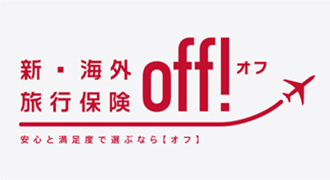 新・海外旅行保険「off（オフ）」