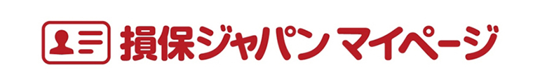 損保ジャパンマイページ