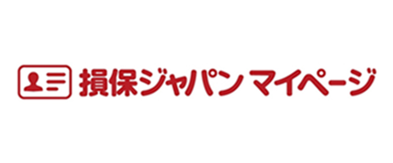 損保ジャパンマイページ