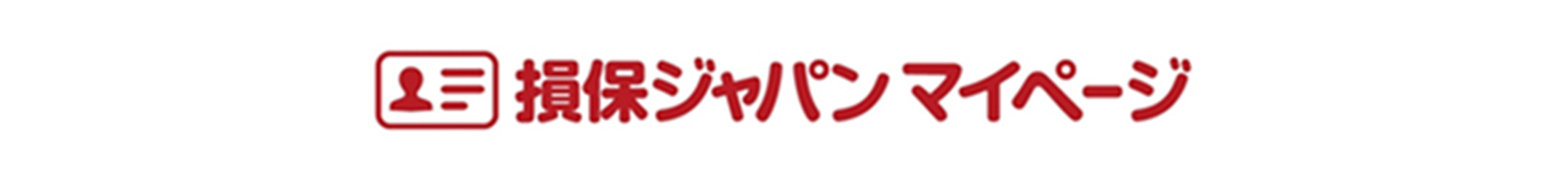 損保ジャパンマイページ