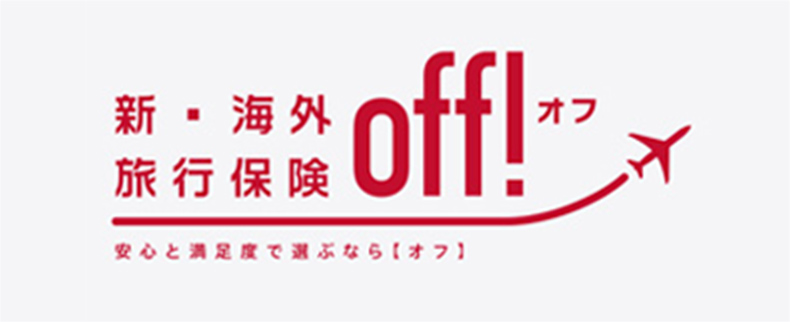 新・海外旅行保険「off(オフ)」