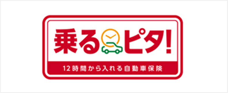 時間単位型自動車保険「乗るピタ!」